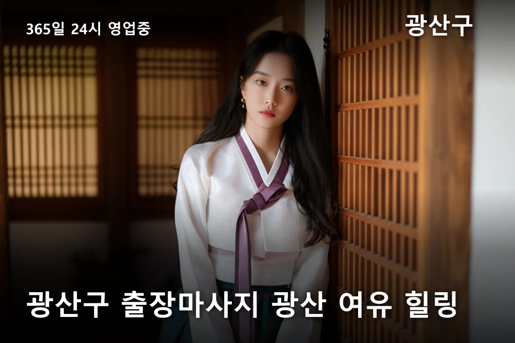 광산구 출장마사지 광산 여유 힐링